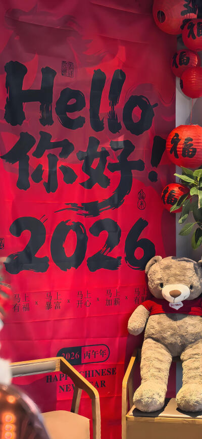 2026新年快乐
