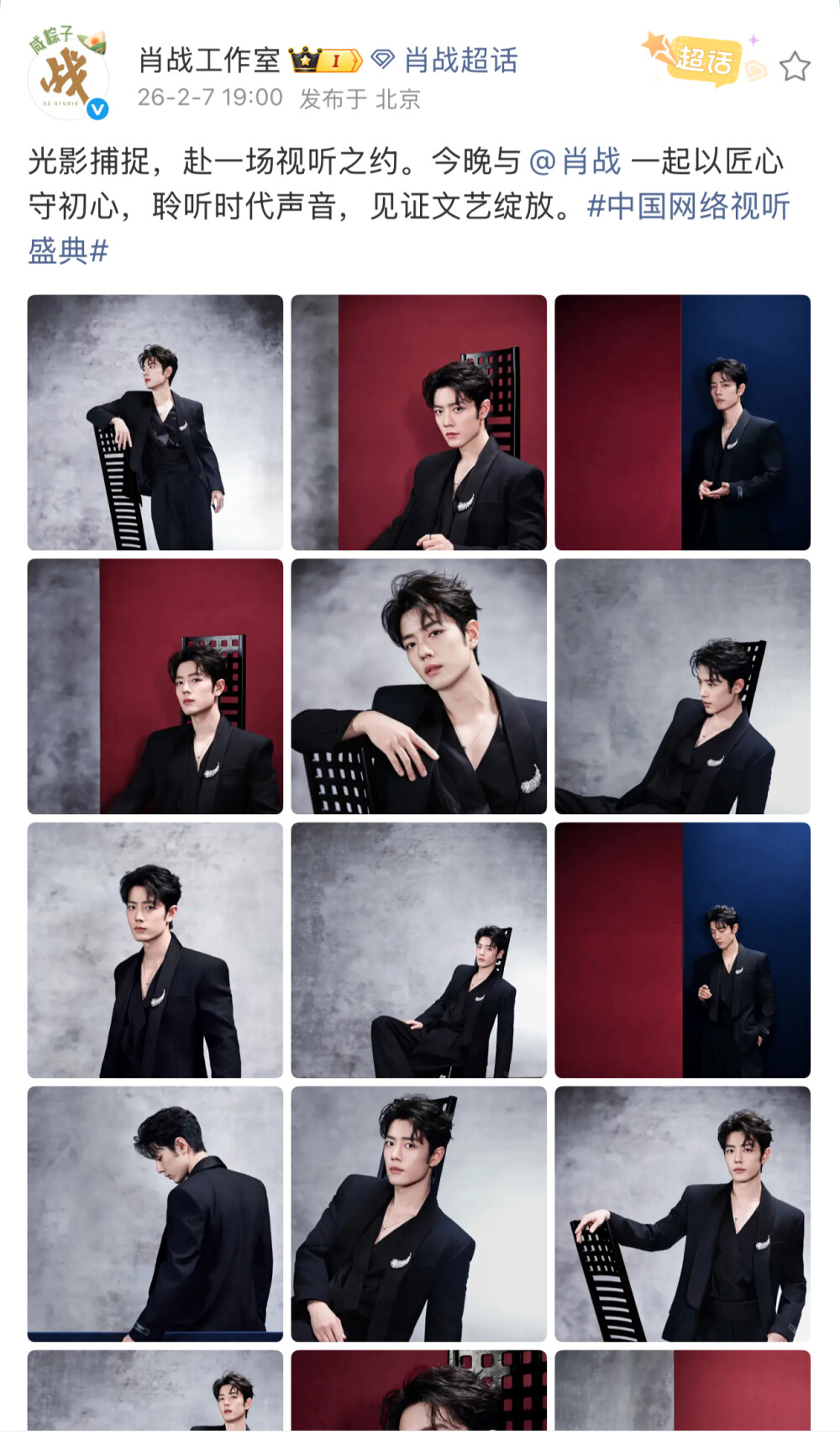 光影捕捉，赴一场视听之约。今晚与@肖战 一起以匠心守初心，聆听时代声音，见证文艺绽放。#中国网络视听盛典# ​​​