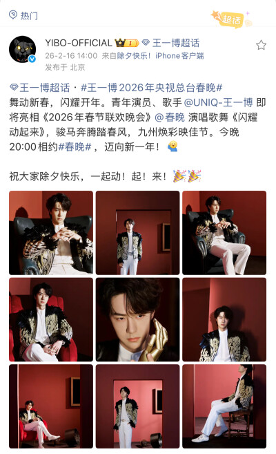 #王一博[超话]# · #王一博2026年央视总台春晚#
舞动新春，闪耀开年。青年演员、歌手@UNIQ-王一博 即将亮相《2026年春节联欢晚会》@春晚 演唱歌舞《闪耀动起来》，骏马奔腾踏春风，九州焕彩映佳节。今晚 20:00相约#春…