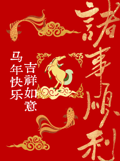 新年快乐