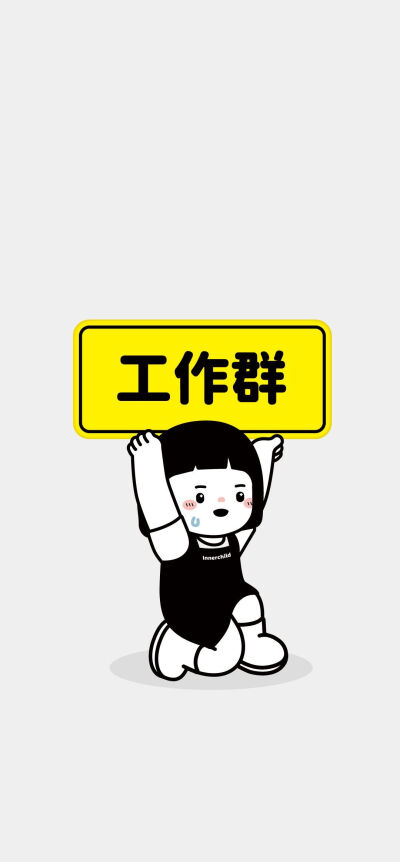 工作群聊天背景图
cr.