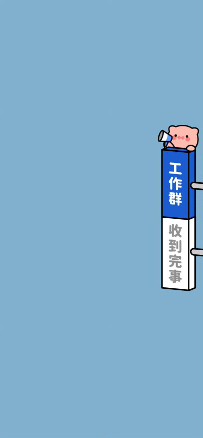 工作群聊天背景图
cr.