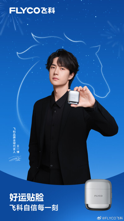 FLYCO飞科：
@UNIQ-王一博 新年海报惊喜掉落~
祝你开启2026新篇章，新的一年马上起飞，「博」出精彩！
用#飞科星环智能高速吹风机# 吹出人生新风度！
用#飞科f8往复式便携剃须刀#「净」享新年好运势！
#王一博飞科品…