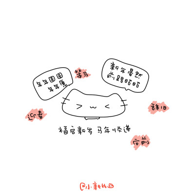 马年
新年朋友圈背景图
cr.@小新比椰