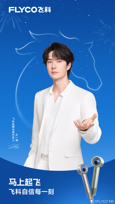 FLYCO飞科：
@UNIQ-王一博 新年海报惊喜掉落~
祝你开启2026新篇章，新的一年马上起飞，「博」出精彩！
用#飞科星环智能高速吹风机# 吹出人生新风度！
用#飞科f8往复式便携剃须刀#「净」享新年好运势！
#王一博飞科品…