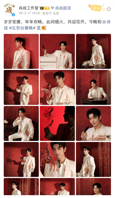 岁岁安康，年年欢畅。此间烟火，共迎花开。今晚和@肖战 #北京台春晚# 见[送花花] ​​​