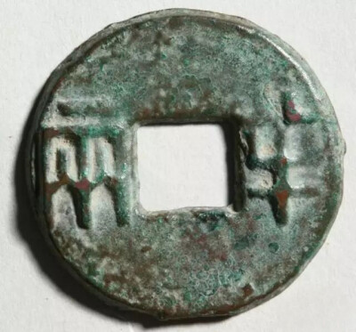 秦朝 半两
中国钱币博物馆藏
