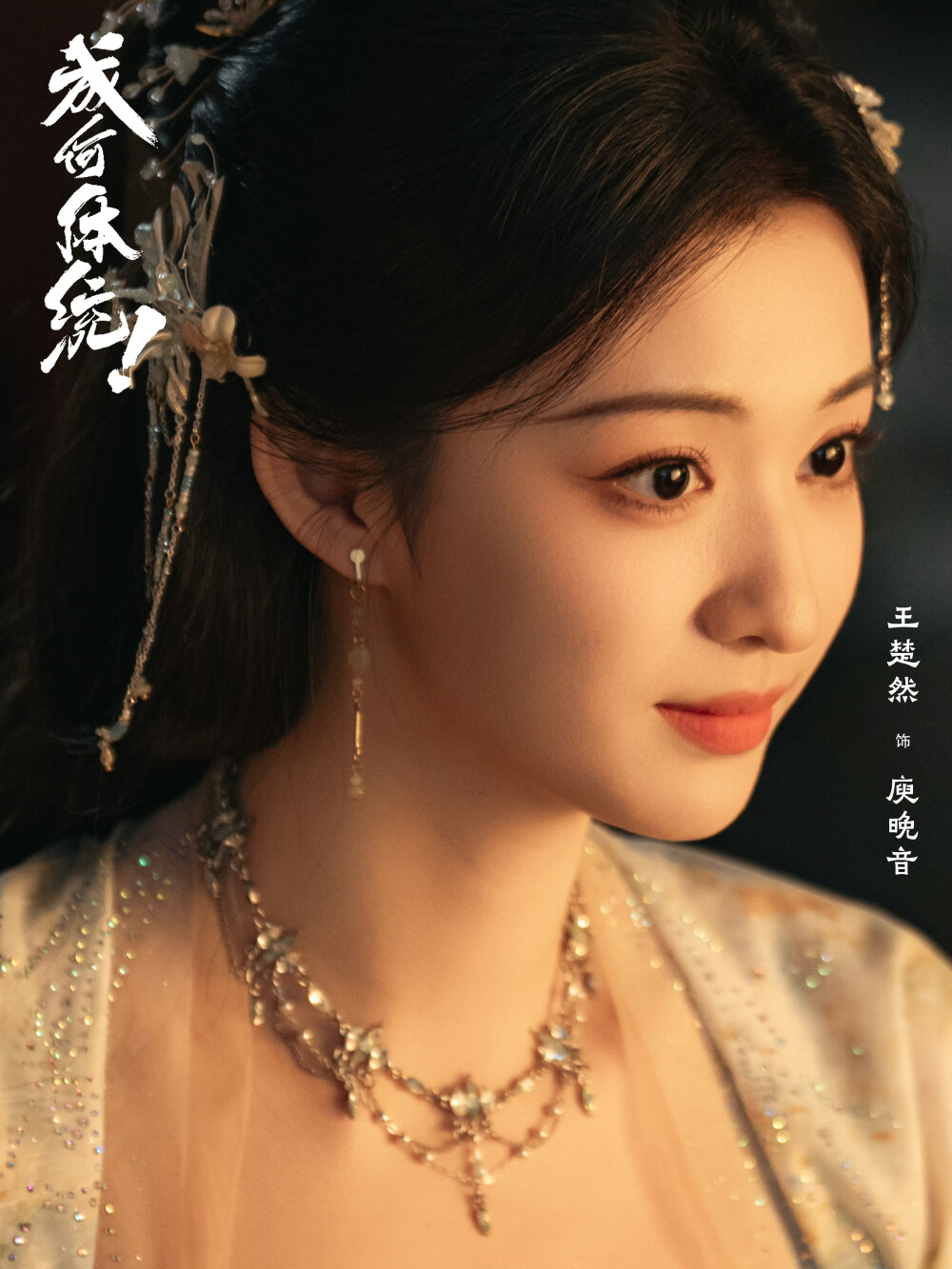 成何体统 庾晚音 王楚然