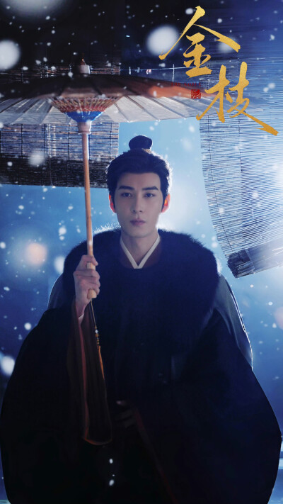 金枝 陆行之 陈星旭