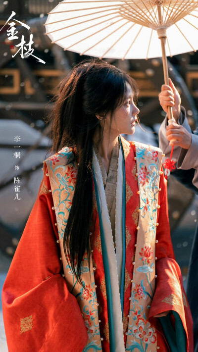 金枝 陈雀儿 李一桐
