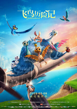 《飞鸟历险记》