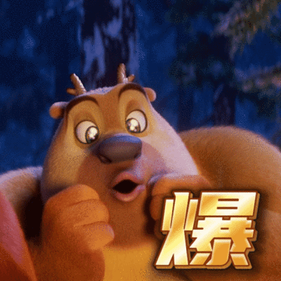 熊出没