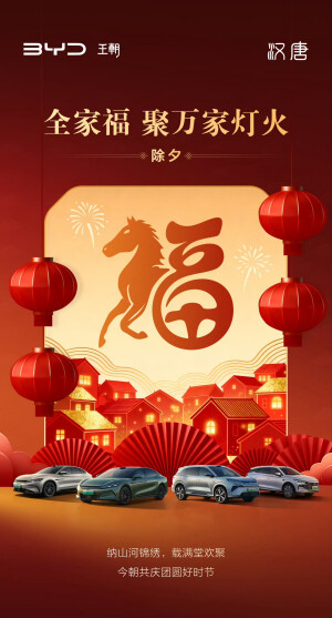 比亚迪汽车新年海报