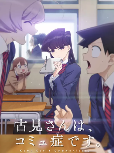 古见同学有交流障碍症