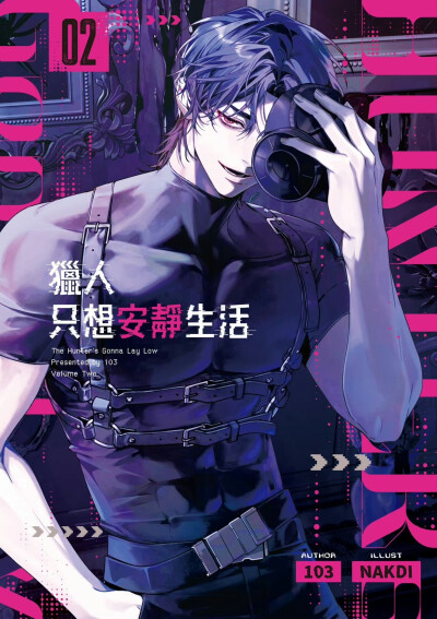 猎人只想安静生活