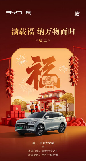 比亚迪汽车新年海报