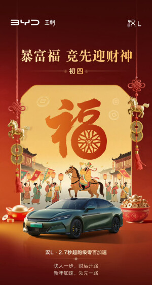 比亚迪汽车新年海报