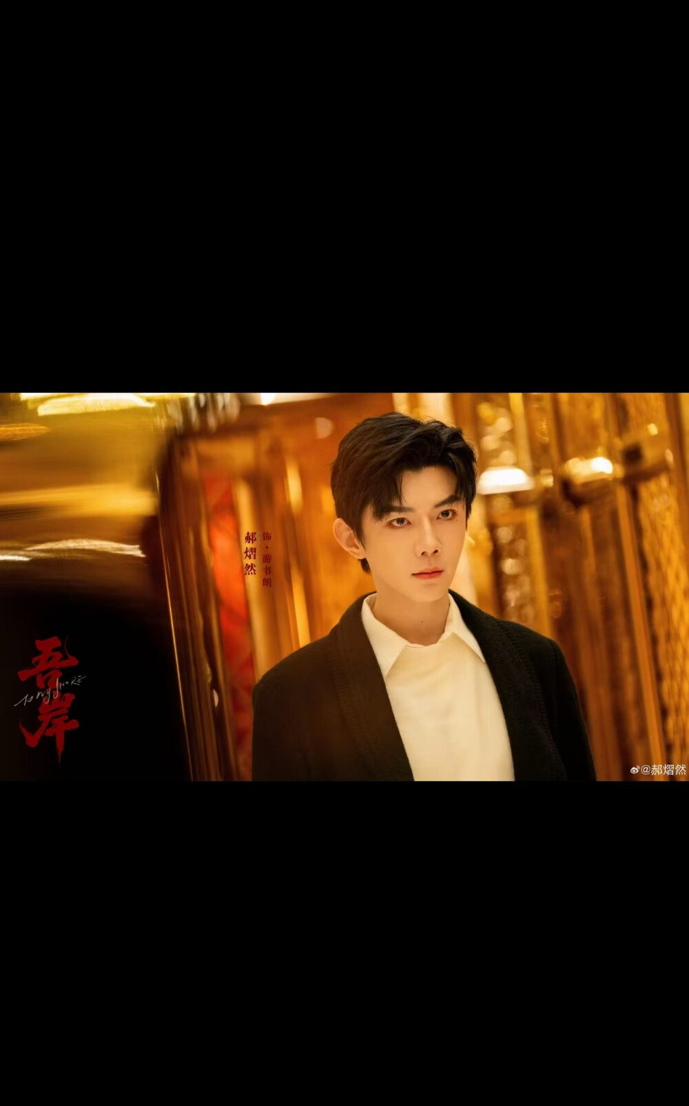 吾岸 郝熠然 - 高清图片，堆糖，美图壁纸兴趣社区
