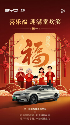 比亚迪汽车新年海报