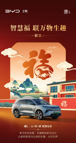 比亚迪汽车新年海报