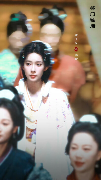 孟子义/将门独后