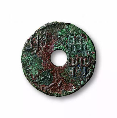 ▲ 战国 魏国  “共少半釿”钱