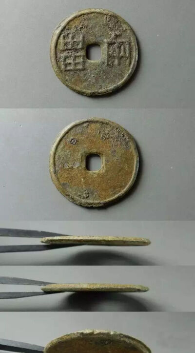 ▲ 战国  “两甾（锱）”圜钱
中间的圆孔有见方的趋势
