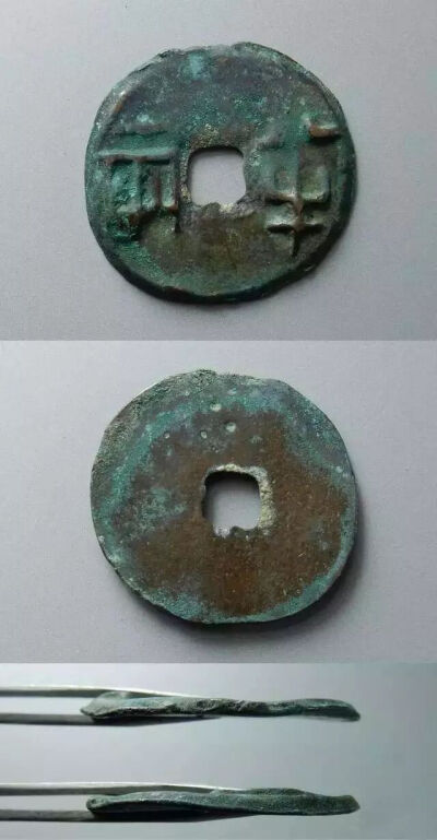 ▲ 战国 大型“半两”钱
