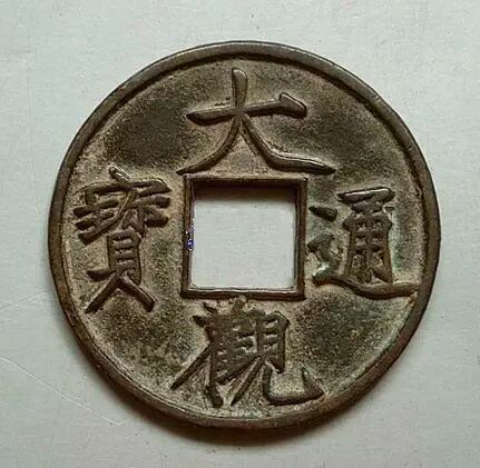 ▲ 北宋 “大观通宝”