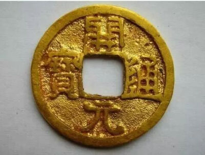 ▲ 唐代 金制“开元通宝”  1970年陕西省何家村出土