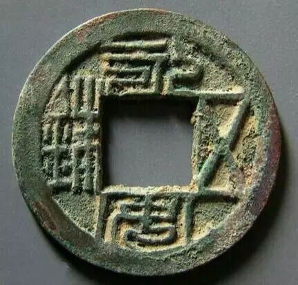 ▲ 北魏孝庄帝永安二年（公元529年）铸“永安五铢”钱
南北朝时期开始出现带有年号铸文的五铢钱
