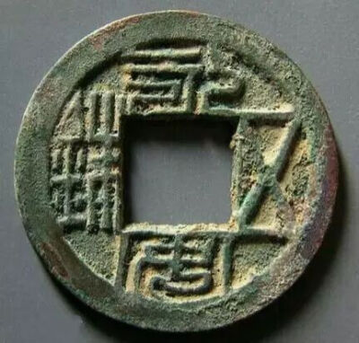 ▲ 北魏孝庄帝永安二年（公元529年）铸“永安五铢”钱
南北朝时期开始出现带有年号铸文的五铢钱
