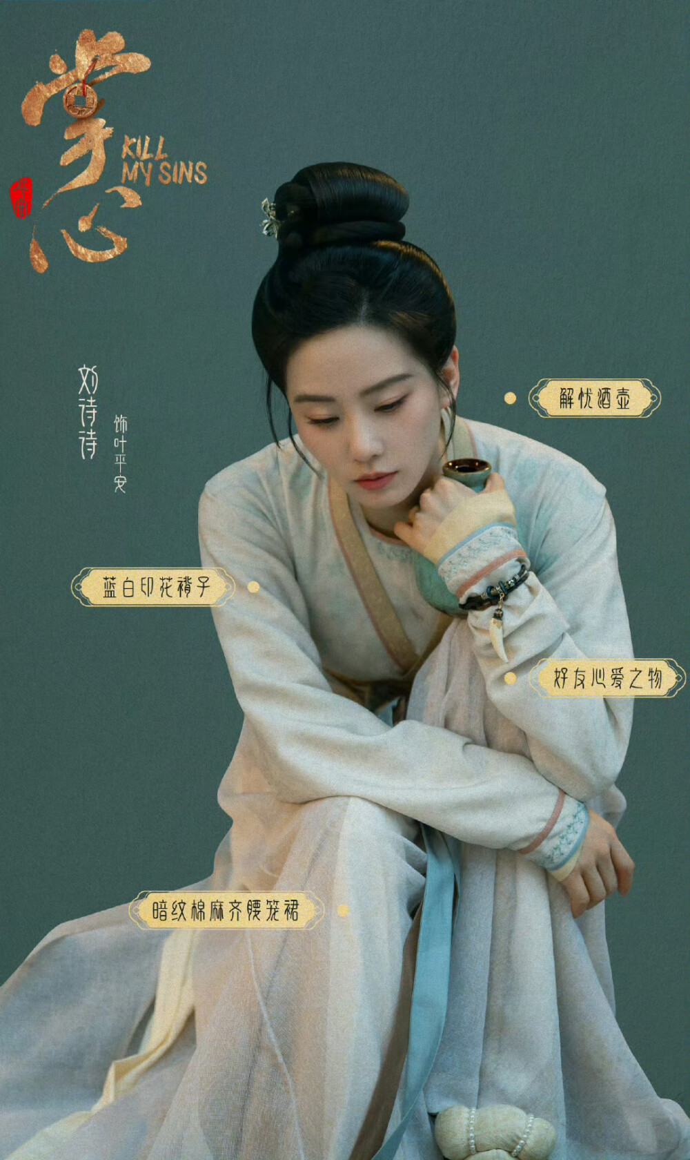 刘诗诗｜掌心｜叶平安