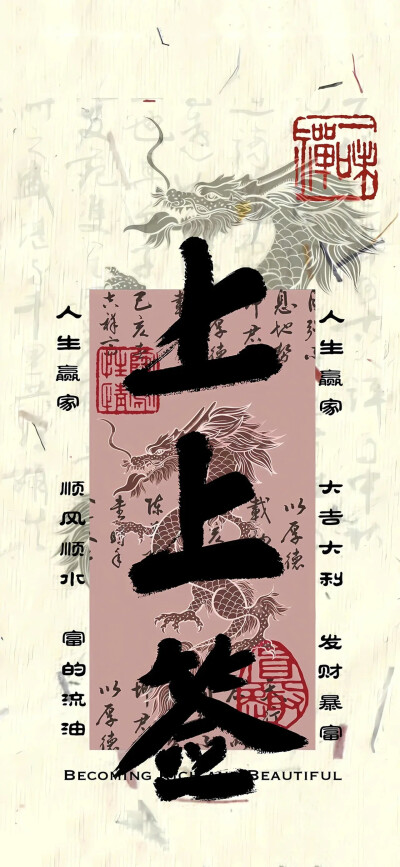 招财好运上上签