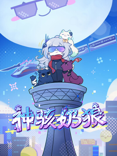 
【星铁2026新春贺岁档：《神骇奶狼》 贺图】
主演：银狼、刃、流萤、卡芙卡
类型：动画 奇幻
上映时间：2026年2月18日
影片导览：顶级骇客遇上三只麻烦狼崽，冷酷内心被顽皮捣蛋彻底融化。
———————————…