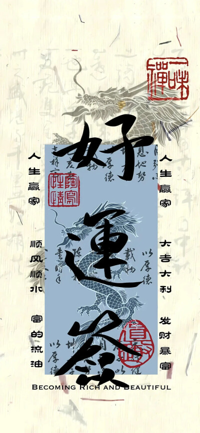 招财好运上上签
