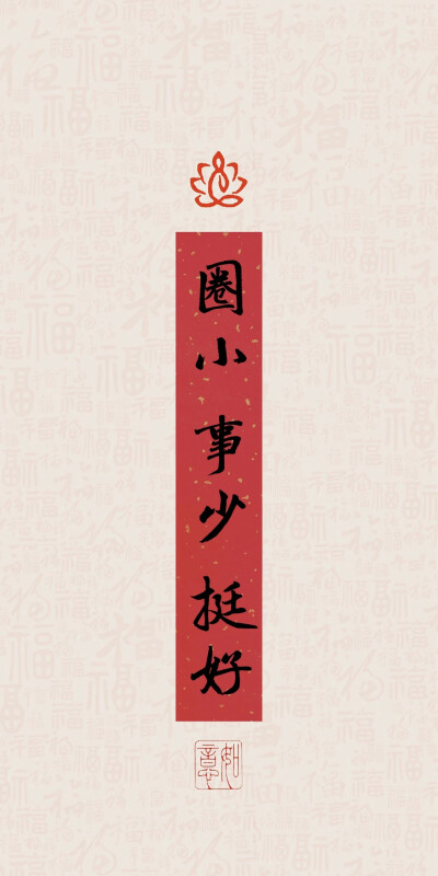 招财好运上上签
