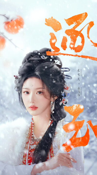 孔雪儿