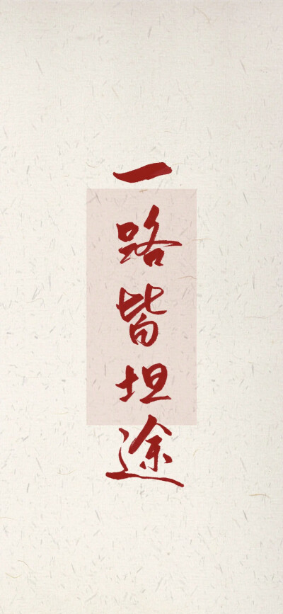 招财好运上上签