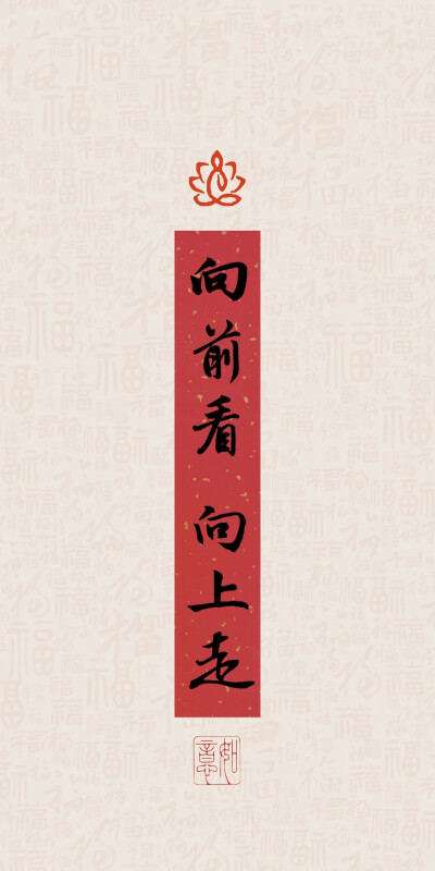 招财好运上上签