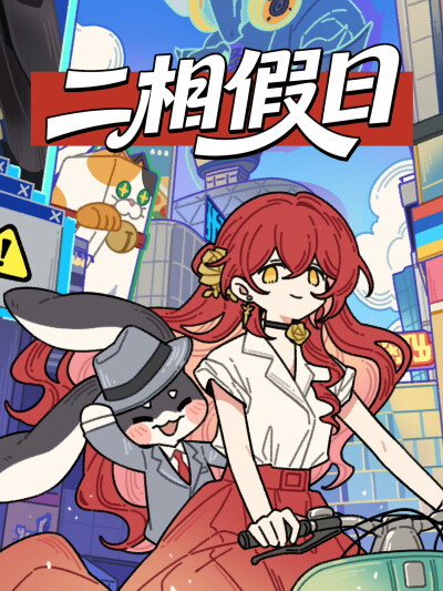 
【星铁2026新春贺岁档：《二相假日》贺图】
主演：姬子、帕姆
类型：家庭 奇幻 喜剧
上映时间：2026年2月21日
影片导览：为拯救濒临倒闭的咖啡店，姬子和帕姆踏上了一场爆笑连连的奇妙旅程。
—————————…