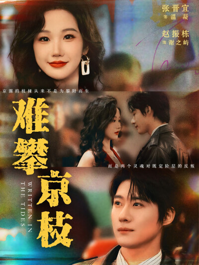 难攀京枝｜赵振栋