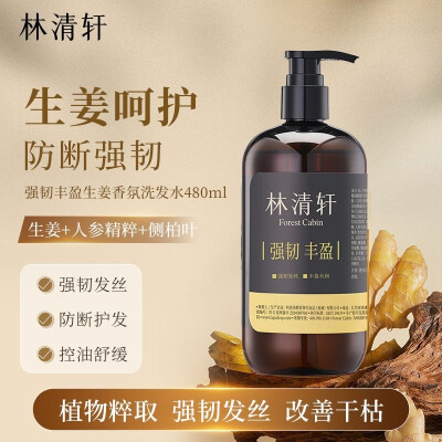 林清轩生姜香氛洗发水