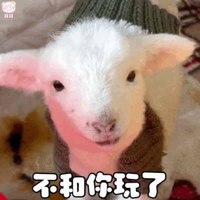 可爱小羊表情包动图