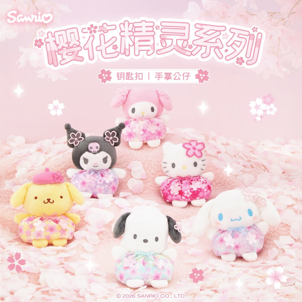 三丽鸥 樱花精灵系列