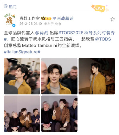 全球品牌代言人@肖战 出席#TODS2026秋冬系列时装秀#。匠心流转于隽永风格与工匠指尖，一起欣赏@TODS 创意总监Matteo Tamburini的全新演绎。#ItalianSignature# ​​​