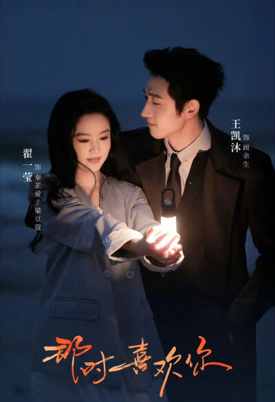 那时喜欢你｜翟一莹｜王凯沐