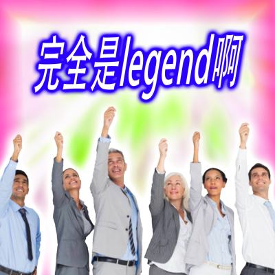 完全是legend啊