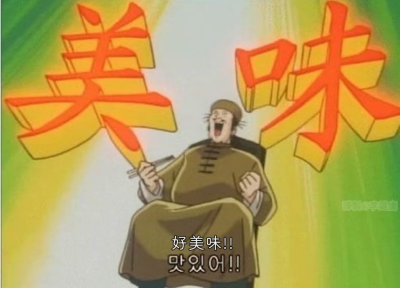 美味 中华小当家 表情