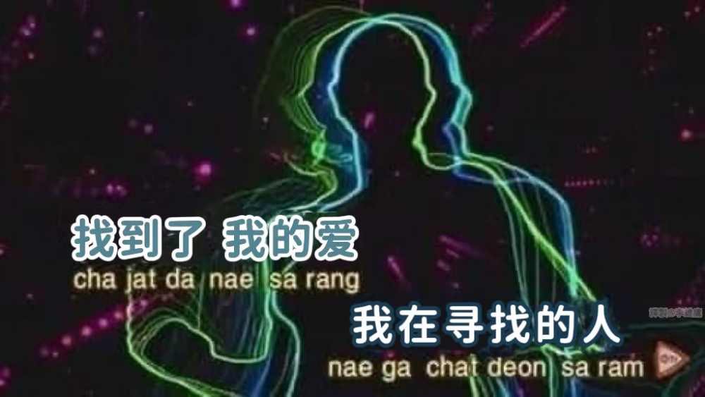 找到了 我的爱 我在寻找的
抽象表情